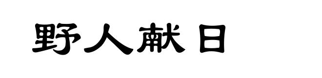 野人献日