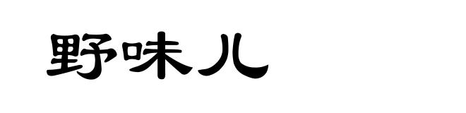 野味儿