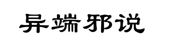 异端邪说