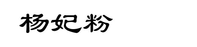 杨妃粉