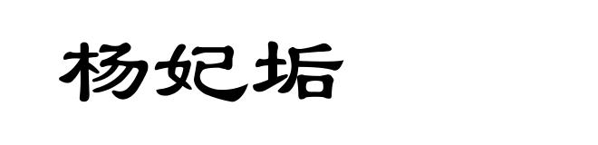 杨妃垢