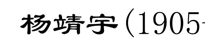 杨靖宇(1905-1940)