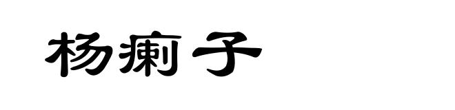 杨瘌子
