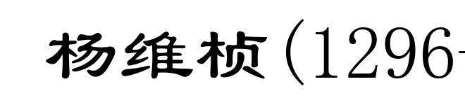 杨维桢(1296-1370)