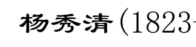 杨秀清(1823-1856)