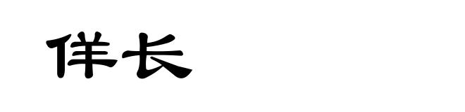 佯长