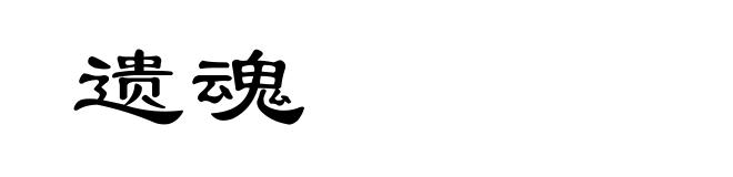 遗魂