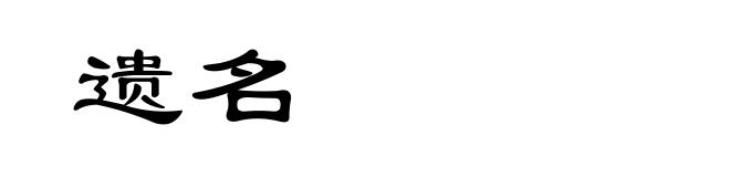 遗名
