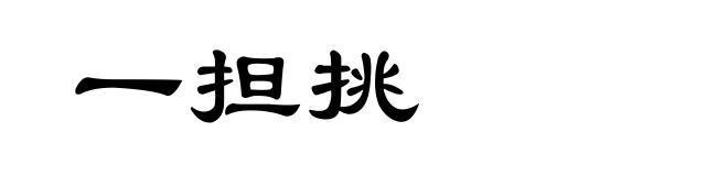 一担挑