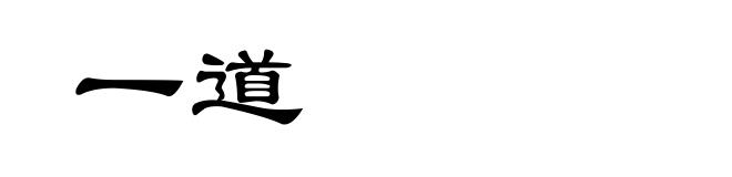 一道