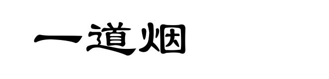 一道烟