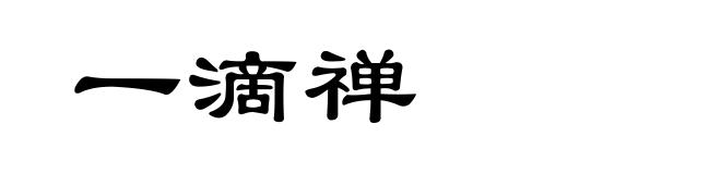 一滴禅