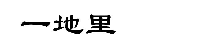 一地里