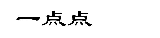 一点点