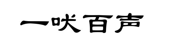 一吠百声