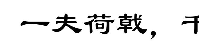 一夫荷戟，千人莫当