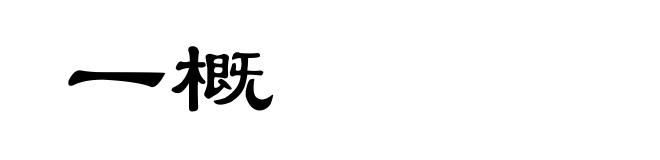 一概