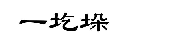 一圪垛