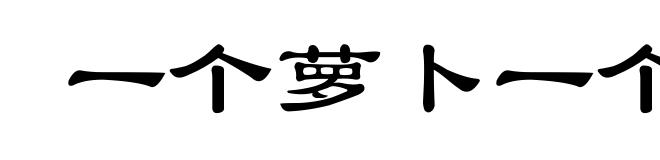 一个萝卜一个坑