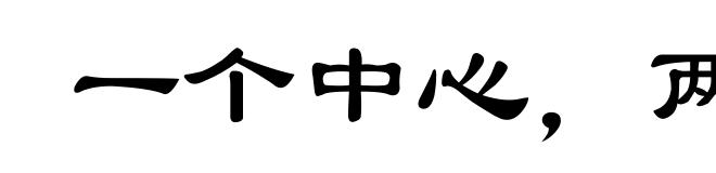 一个中心，两个基本点
