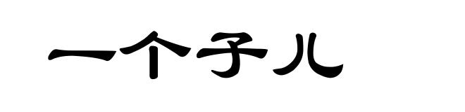 一个子儿