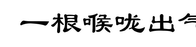 一根喉咙出气