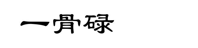一骨碌