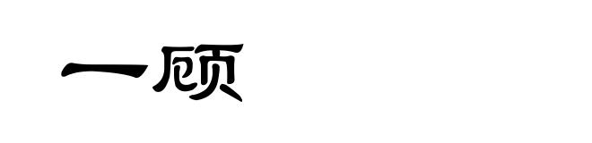 一顾