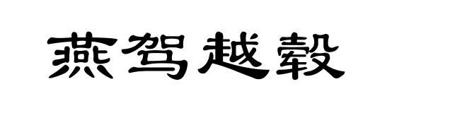 燕驾越毂