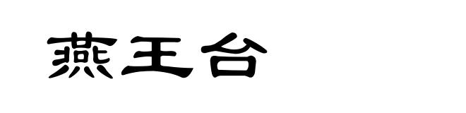 燕王台