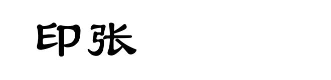 印张