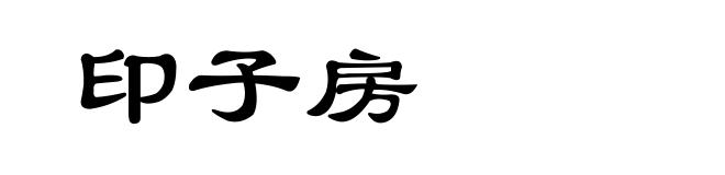 印子房