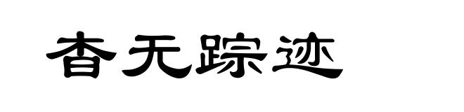 杳无踪迹