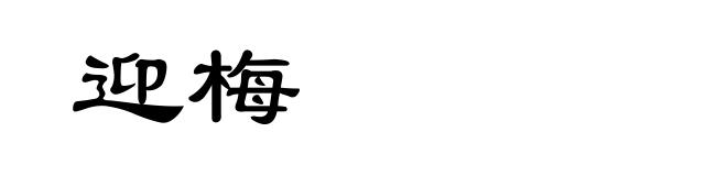 迎梅