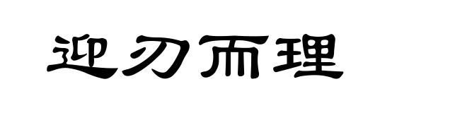 迎刃而理