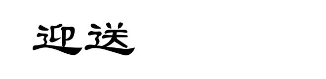 迎送