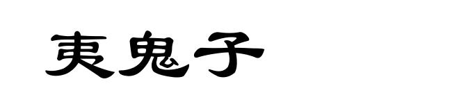 夷鬼子