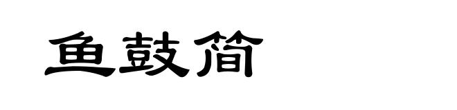 鱼鼓简