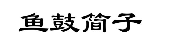 鱼鼓简子