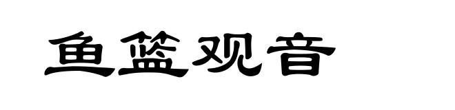 鱼篮观音