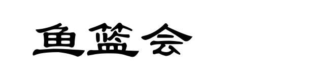 鱼篮会