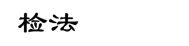 检法