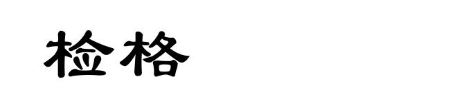 检格