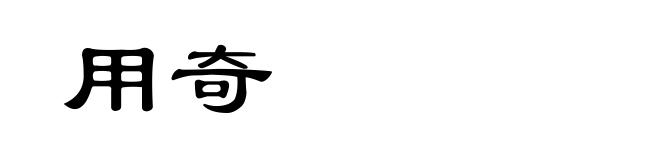 用奇