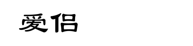 爱侣