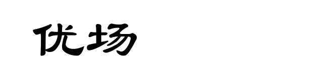 优场