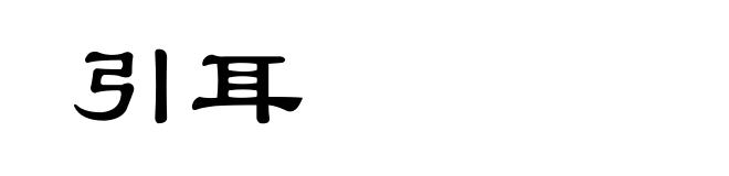 引耳