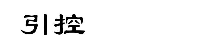引控