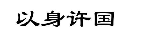 以身许国