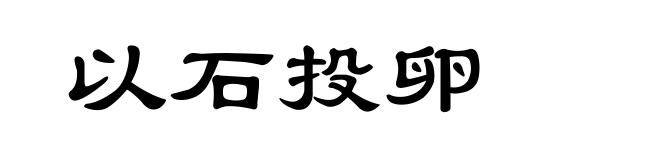 以石投卵